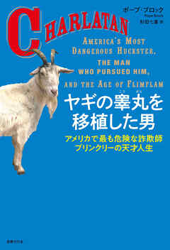 ヤギの睾丸を移植した男