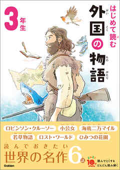よみとく10分 はじめて読む 外国の物語 3年生