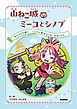 山ねこ城のミーコとシノブ サムライひめとニンジャ見ならいの大ぼうけん