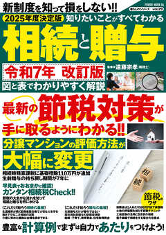 2025年度決定版 知りたいことがすべてわかる相続と贈与