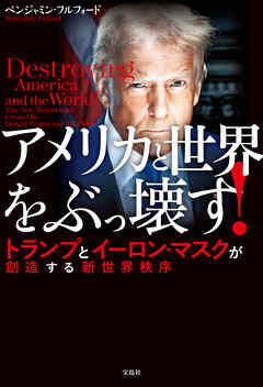 アメリカと世界をぶっ壊す！ トランプとイーロン・マスクが創造する新世界秩序