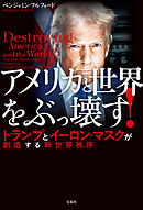 アメリカと世界をぶっ壊す！ トランプとイーロン・マスクが創造する新世界秩序