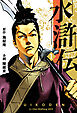 水滸伝 1