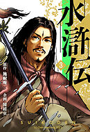 水滸伝 3