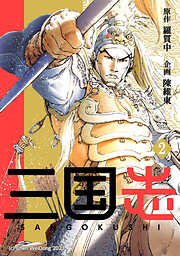 三国志
