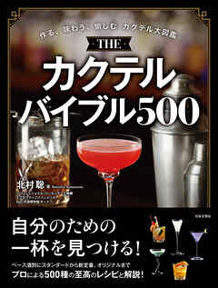 THE カクテルバイブル500