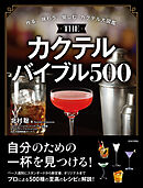 THE カクテルバイブル500