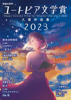 幸福の科学ユートピア文学賞2023　入賞作品集