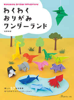 わくわくおりがみワンダーランド