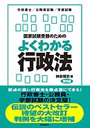 国家試験受験のためのよくわかる行政法（第８版）
