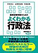 国家試験受験のためのよくわかる行政法（第８版）