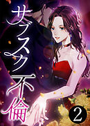 サブスク不倫【単行本版】2巻
