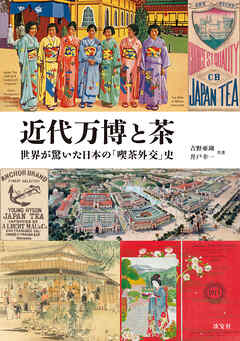 近代万博と茶　世界が驚いた日本の「喫茶外交」史
