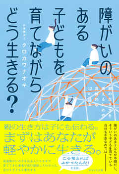 障がいのある子どもを育てながらどう生きる？