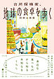 台所探検家、地球の食卓を歩く