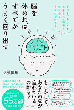 脳を休めればすべてがうまく回り出す