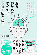 脳を休めればすべてがうまく回り出す