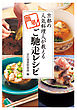京都の人気料理人が教える、簡単！ご馳走レシピ