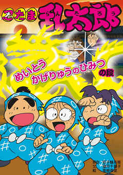 忍たま乱太郎　めいとうかげりゅうのひみつの段