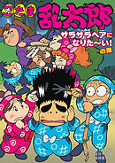 忍たま乱太郎　サラサラヘアになりたーい！の段