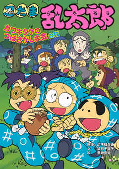 忍たま乱太郎　カワキタケのつぼさがし大会の段