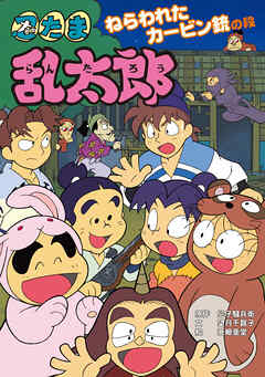 忍たま乱太郎　ねらわれたカービン銃の段