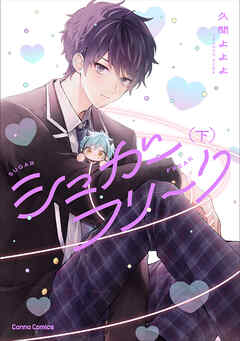 シュガーフリーク【単行本版】下