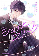 シュガーフリーク【単行本版】下