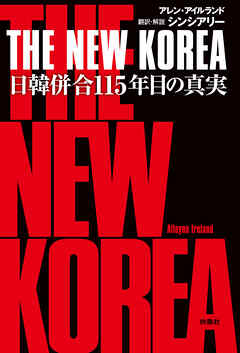 THE NEW KOREA　日韓併合115年目の真実
