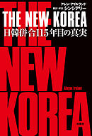 THE NEW KOREA　日韓併合115年目の真実