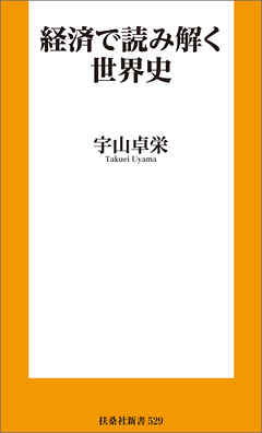 経済で読み解く世界史