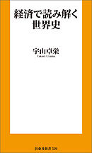 経済で読み解く世界史