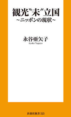 観光”未”立国～ニッポンの現状～