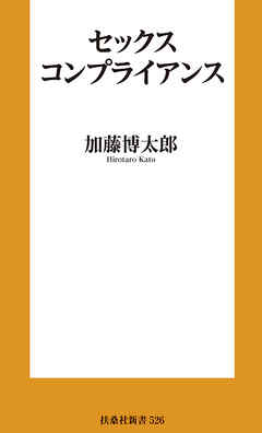 セックスコンプライアンス
