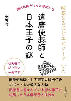 囲碁なるほどエピソード（２）　遣唐使碁師と日本王子の謎10分で読めるシリーズ