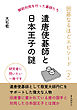 囲碁なるほどエピソード（２）　遣唐使碁師と日本王子の謎10分で読めるシリーズ