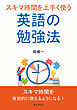 スキマ時間を上手く使う英語の勉強法10分で読めるシリーズ