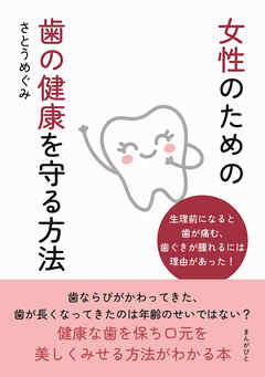 女性のための歯の健康を守る方法10分で読めるシリーズ