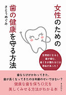 女性のための歯の健康を守る方法10分で読めるシリーズ