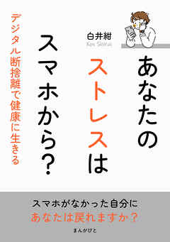 あなたのストレスはスマホから？デジタル断捨離で健康に生きる10分で読めるシリーズ