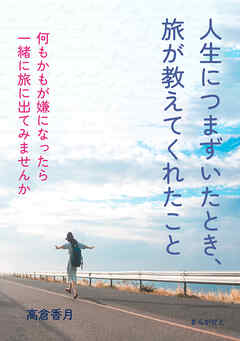人生につまずいたとき、旅が教えてくれたこと10分で読めるシリーズ