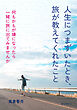 人生につまずいたとき、旅が教えてくれたこと10分で読めるシリーズ