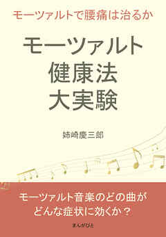 モーツァルト健康法大実験。モーツァルトで腰痛は治るか。10分で読めるシリーズ