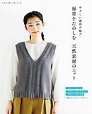 毎日をたのしむ 天然素材のニット