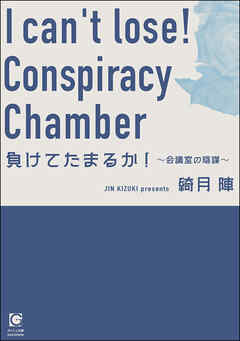 負けてたまるか！ ～会議室の陰謀～