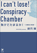 負けてたまるか！ ～会議室の陰謀～
