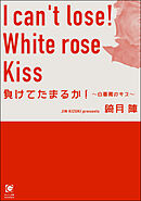 負けてたまるか！ ～白薔薇のキス～