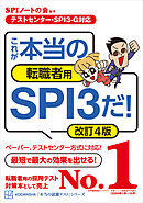【テストセンター・ＳＰＩ３－Ｇ対応】　これが本当の転職者用ＳＰＩ３だ！　改訂４版