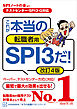 【テストセンター・ＳＰＩ３－Ｇ対応】　これが本当の転職者用ＳＰＩ３だ！　改訂４版