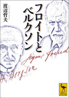 フロイトとベルクソン